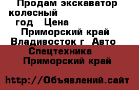 Продам экскаватор колесный Samsung MX175 2001 год › Цена ­ 2 000 000 - Приморский край, Владивосток г. Авто » Спецтехника   . Приморский край